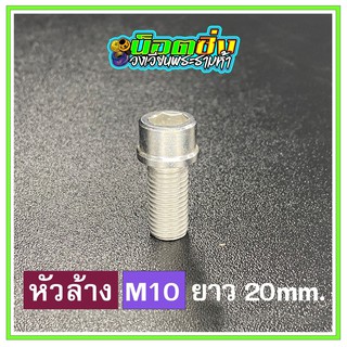 น็อตสแตนเลส หัวล้าง ขนาดเกลียว m10 ยาว 20 mm.สีเงิน