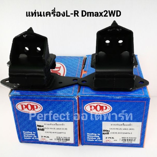 ยางแท่นเครื่อง Dmaxคอมมอนเรล/ไม่คอม ปี'2003-'2010 ซ้าย-ขวา ราคา/ชุด2ตัว แบรนด์POP