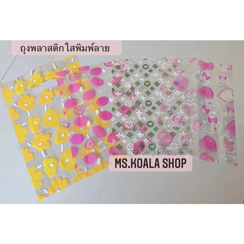 ถุงพลาสติกใสพิมพ์ลาย(ขยายข้าง) ลายน่ารัก ราคา ถูกที่สุด ดีลบีเคเค