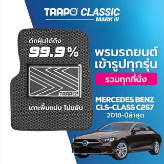 พรมปูพื้นรถยนต์ Trapo Classic Mercedes Benz CLS-Class C257 (2018-ปัจจุบัน)