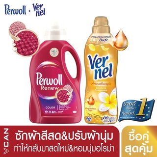 [ซื้อคู่สุดคุ้ม] Perwoll Color น้ำยาซักผ้าสีสด 1.37L &amp; Vernel Aroma Inspiration น้ำยาปรับผ้านุ่ม 800ML