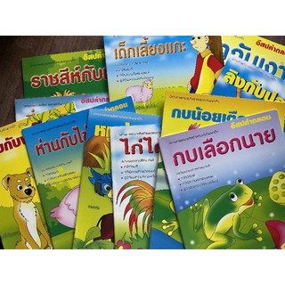 นิทานอีสป​ ภาพระบายสีสร้างสรรค์​ปัญญาเด็ก​ เซ็ต4เล่ม