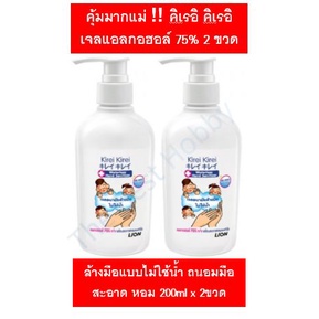 เจลล้างมือคิเรอิ ขนาด 200 ml ชุดสุดคุ้ม2ขวด Kirei เจลแอลกอฮอล์