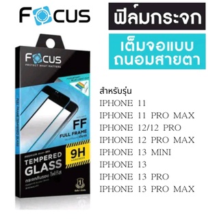 Focus โฟกัสฟิล์มกระจกถนอมสายตา i11/11 PRO MAX/12/12 PRO/12 PRO MAX/13 MINI/13/13 PRO/13 PRO MAX