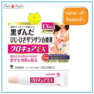 Kobayashi Kuro cure  ครีมทาผิวลดรอยดำคล้ำบริเวณหัวเข่าข้อศอกและตาตุ่ม ช่วยให้ กลับมานุ่มขาวขึ้น Kurocure