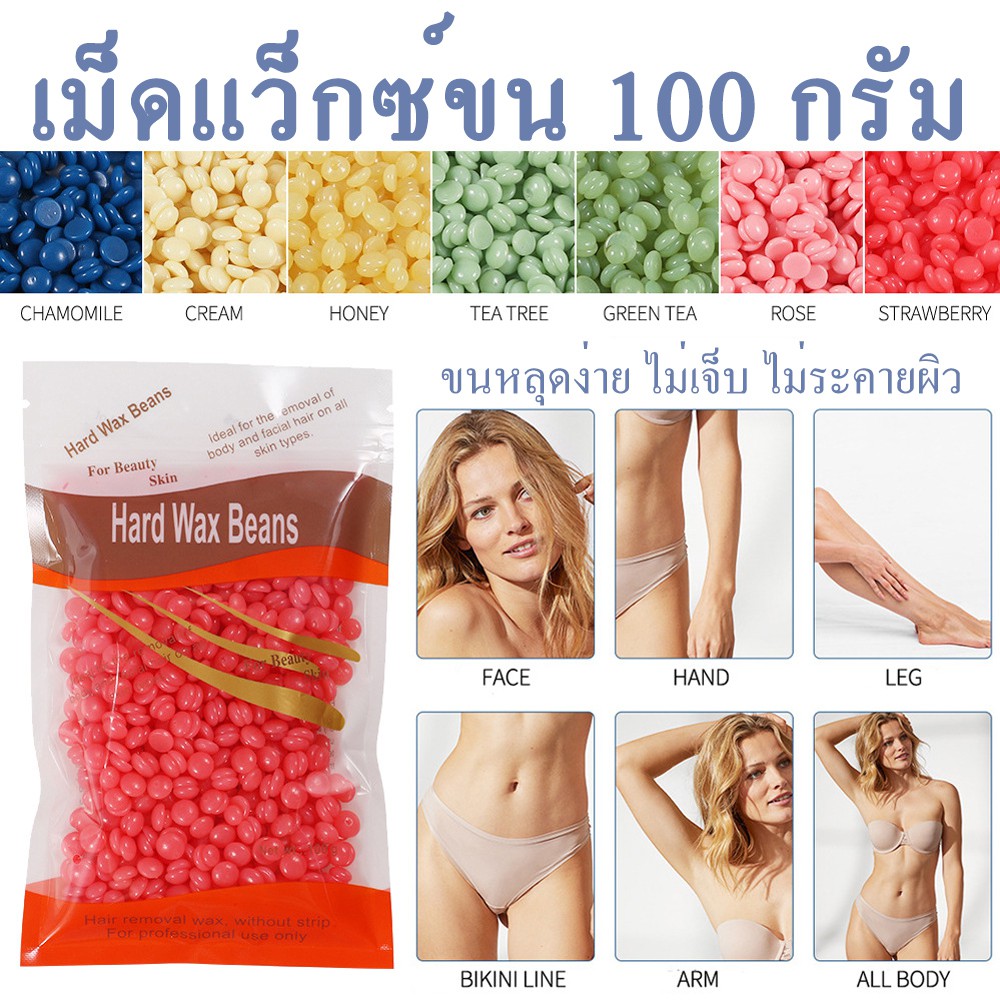 Wax เม็ดแว็กซ์ กำจัดขน 100 กรัม/ถุง แถมฟรี ไม้ปาดแว็กซ์ แว็กซ์ร้อน เม็ดกำจัดขน