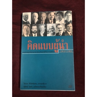 คิดแบบผู้นำ : มองอนาคตธุรกิจผ่านสายตานักธุรกิจและนักวิชาการระดับโลก ผู้เขียน โจเอล เคิร์ตซ์แมน ผู้แปล นิทัศน์ วิเทศ