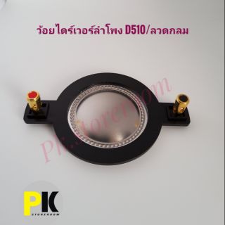 อะไหล่ลำโพงว้อยไดร์เวอร์ลำโพง D510 (50mm.)