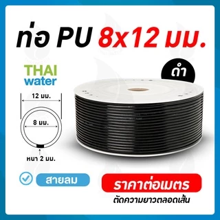สาย PU สายลม สายปั๊มลม สายพ่นหมอก PE ราคาต่อเมตร 4 / 6 / 8 / 10 / 12 มม. สีดำ สีส้ม สีใส สีฟ้า