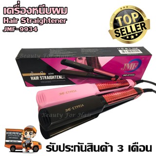 เครื่องหนีบผม JMF-9934 ที่หนีบผม คละสี เครื่องรีดผม กำลังไฟ 60w ปรับร้อน 5 ระดับ หน้ากว้าง 38mm. รับประกันสินค้า 3 เดือน