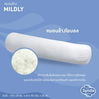 Synda หมอนข้างใยบอล เส้นใยนุ่มกอดสบาย ผ้าหุ้ม cotton 100% รุ่น Mildly