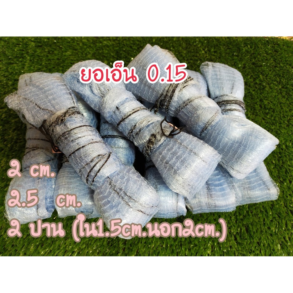 ยอเอ็นเอ็น 0.15 สะดุ้ง ยอเอ็นยกปลา เริ่มต้นที่ขนาด 2 Cm. ,2.5 Cm. และ 2ปาน