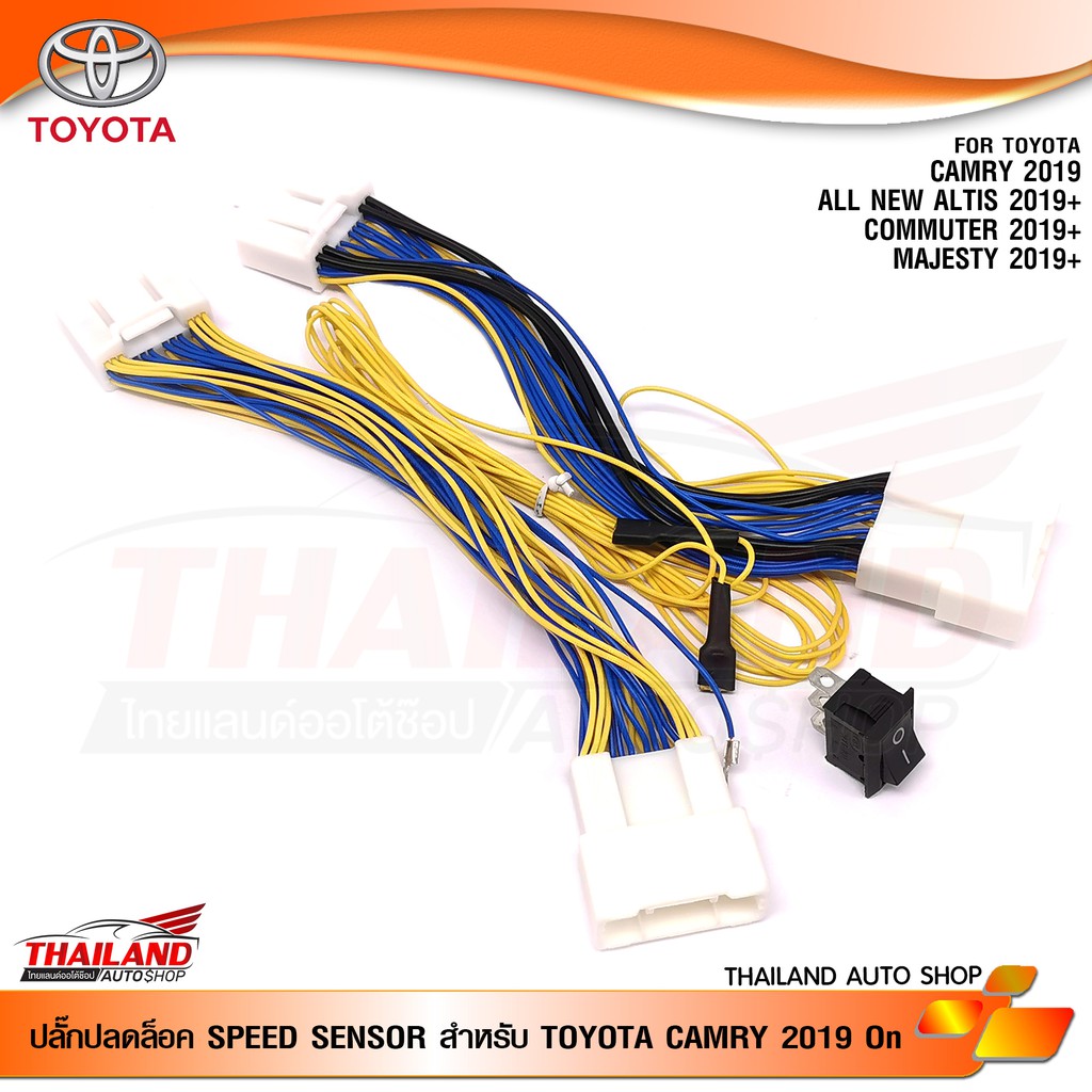 ปลั๊กปลดล็อค ตรงรุ่น สำหรับ TOYOTA CAMRY / ALTIS / COMMUTER / MAJESTY ปี 2019+ และ  FORTUNER REVO 20