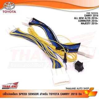 ปลั๊กปลดล็อค SPEED SENSOR ตรงรุ่น สำหรับ TOYOTA CAMRY ปี 2019 On+ใช้สำหรับปลดล๊อคหน้าจอให้ดูหนังได้ในขณะที่รถวิ่ง