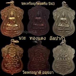 ***ชุดหายากราคาพิเศษ=1,500//เหรียญรัตนตรัยปี43วัดพระญาติ***