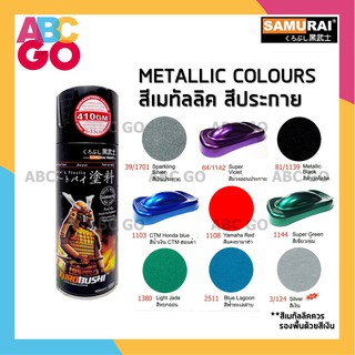 สีสเปรย์ซามูไร สีเมทัลลิค สีสเปรย์ประกาย สีมุก - SAMURAI Spray Paint