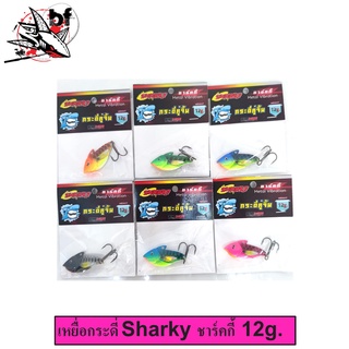 เหยื่อ กระดี่คู่จิ้น Sharky (ชาร์คกี้) 12g.