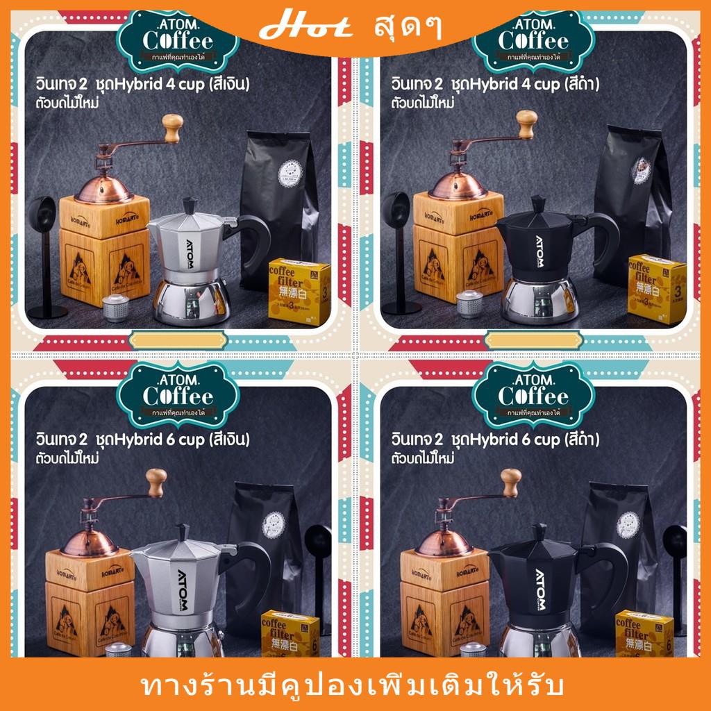 Moka Pot ATOM COFFEE  ชุด วินเทจ 2  Hybrid ที่บดไม้  Ver.2 💥ลดพิเศษ