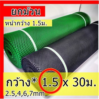 ตาข่ายพลาสติก 2.5,4,6,7mm กว้าง1.5 xย30m  ตาข่ายล้อมไก่ ตาข่ายยกม้วน ตาข่ายpvc ตาข่ายพลาสติก1.5 ตาข่ายพลาสติกPVC