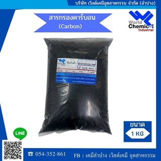 สารกรองคาร์บอน (ACTIVATED CARBON) กะลามะพร้าว สารกรองคุณภาพสูง ขนาด 1 ลิตร