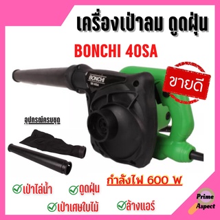 BONCHI เครื่องเป่าลม ดูดฝุ่น ล้างแอร์ 600W (เป่าลม-ดูดฝุ่น) ทองแดงแท้ 100% รุ่นใหญ่ พร้อม!ถุงเก็บฝุ่น รุ่น 40SA 🎉🎊