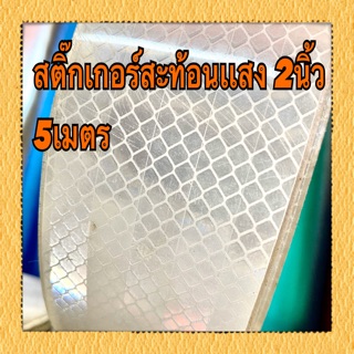 สติ๊กเกอร์สะท้อนแสง2นิ้ว เงางาม เกรดพรีเ