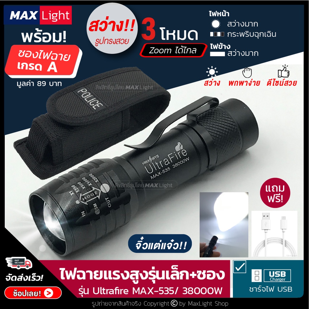 MaxLight ไฟหน้า+ไฟข้าง (พร้อมซองเกรดA) ไฟฉายพกพา รุ่น 535 ไฟสว่าง 3 ระดับ Zoom ได้ เล็กกะทัดรัด วัสดุโลหะ