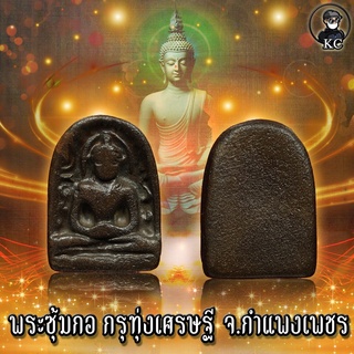 พระซุ้มกอ พิมพ์ใหญ่ นิยม จ.กำแพงเพชร