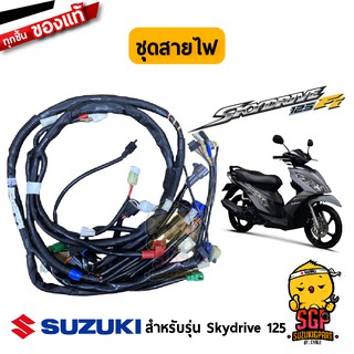 ชุดสายไฟ HARNESS, WIRING แท้ Suzuki Skydrive 125