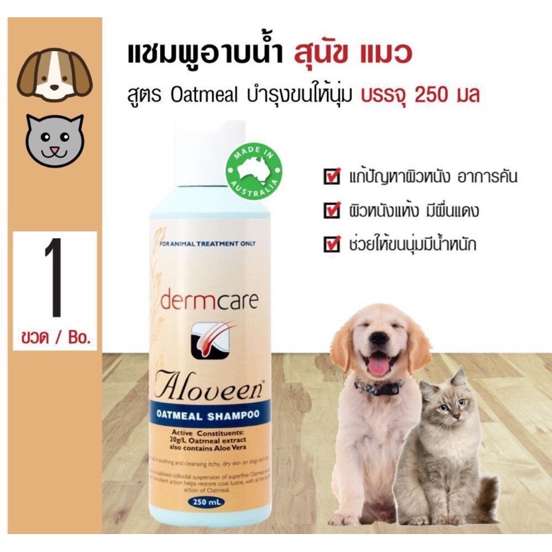 💕แท้,ถูกสุด💕แชมพูสุนัขผิวแพ้ง่าย Dermcare Aloveen oatmeal สำหรับสุนัขมีปัญหาโรคผิวหนัง และบำรุงขน 250 mL แชมพู Dermcare