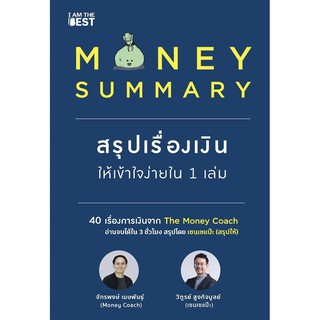 Money Summary สรุปเรื่องเงินให้เข้าใจง่ายใน 1 เล่ม