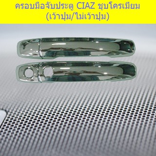 ครอบมือจับประตู/กันรอยมือจับประตู ซูซูกิ เซียส Suzuki  CIAZ ชุบโครเมี่ยม (เว้าปุ่ม/ไม่เว้าปุ่ม)