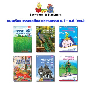 หนังสือเรียน แบบเรียน วรรณคดีและวรรณกรรม ม.1 - ม.6 (พว.)