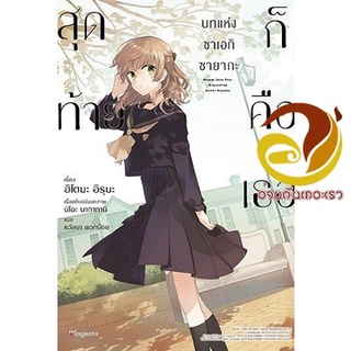 หนังสือ สุดท้ายก็คือเธอบทแห่งซาเอกิ ซายากะ 1(LN)  การ์ตูน Yaoi  มังงะวาย  สินค้าใหม่ มือหนึ่ง พร้อมส่ง