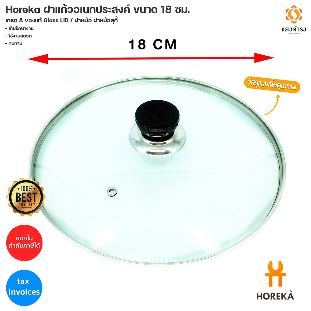Horeka ฝาแก้วอเนกประสงค์ ขนาด 18 ซม. เกรด A ของแท้ Glass LID / ฝาหม้อ ฝาหม้อสุกี้ ฝาแก้วปิดกระทะ ฝาปิดน้ำมันล้น