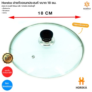 Horeka ฝาแก้วอเนกประสงค์ ขนาด 18 ซม. เกรด A ของแท้ Glass LID  / ฝาหม้อ ฝาหม้อสุกี้ ฝาแก้วปิดกระทะ ฝาปิดน้ำมันล้น