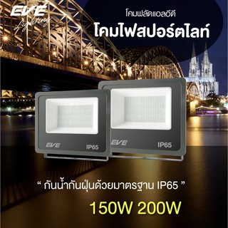 EVE โคมฟลัดไลท์ เดินผ่านแล้วติด โคมสปอร์ตไลท์  โคมกันน้ำ แอลอีดี เซ็นเซอร์ Better 150W และ 200W แสงขาว แสงเหลือง