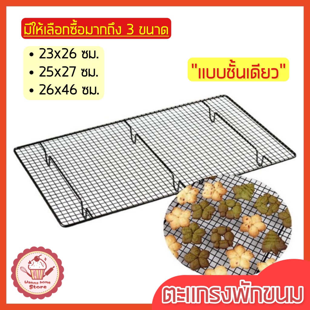 ส่งฟรี ตะแกรงพักขนม wannahome (มี3ขนาด) ตะแกรงวางขนม ตะแกรงพักเค้ก ตะแกรงวางพักขนม ตะแกรงพักของทอด ตะแกรงพักอาหาร