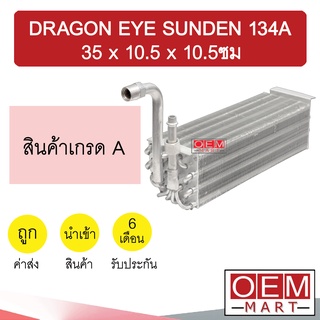 คอล์ยเย็น นำเข้า อีซูซุ ดราก้อนอายส์ ซันเด้น 134A 35x10.5x10.5ซม ตู้แอร์ คอยเย็น แอร์รถยนต์ TFR DRAGON EYE SANDEN 806