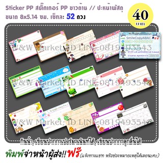 สติ๊กเกอร์จ่าหน้า 52 ดวง พิมพ์สี PP ด้านกันน้ำ ขนาด 8x5.14 ซม.