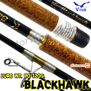 คันหน้าดิน กราไฟท์ Viva Blackhawk Lure wt. 90-120 G.