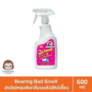 Bearing Bad Smell สเปรย์หอมดับกลิ่นบนตัวสัตว์เลี้ยง 600 มล.