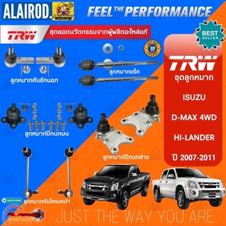 TRW ชุดลูกหมาก ISUZU Dmax D-MAX 4WD RODEO, HI LANDER ปี 2007-2011 ลูกหมาก แร็ค ลูกหมากคันชัก ลูกหมากปีกนก ลูกหมากกันโคลง