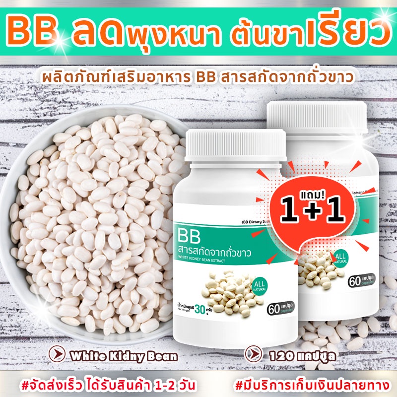 🔥 ส่งฟรี! พร้อมส่ง🔥 BB สารสกัดจากถั่วขาว White Kidney Bean Extract  1 แถม 1