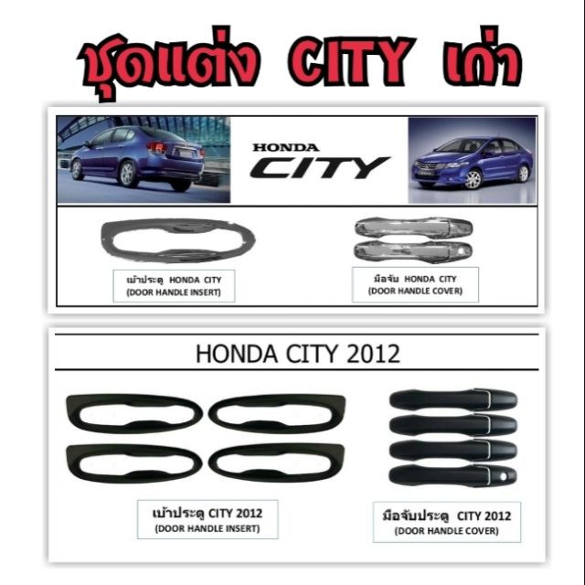 ชุดแต่ง City  2009 ถึง 2012