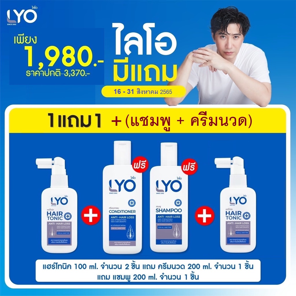 WL LYO ไลโอ ผลิตภัณฑ์ดูแลเส้นผม ครบสูตร แชมพู+ครีมนวด+Hair Tonic บำรุงเส้นผมและหนังศีรษะ หมดกังวล ผมร่วง ผมบาง