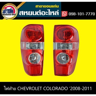 ไฟท้าย chevrolet COLORADO 2008-2011 เซฟโรเลต โคโลราโด้