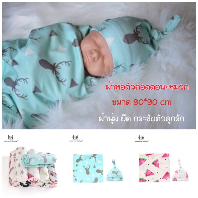 🍃ผ้าห่อตัวคอตตอน+หมวก ผ้ายืด นุ่มม 90*90cm