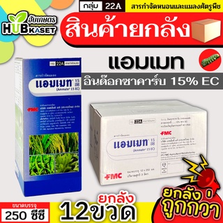 💥💥 สินค้ายกลัง 💥💥 แอมเมท 250ซีซี*12ขวด (อินด๊อกซาคาร์บ) ป้องกันกำจัดหนอนห่อใบข้าว หนอนม้วนใบ หนอนคืบ หนอนชอนใบ