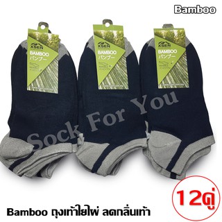 Bamboo ถุงเท้าใยไผ่ข้อสั้น ช่วยลดกลิ่นเท้า ขนาดฟรีไซส์ แพ็ค 12 คู่ สีกรม